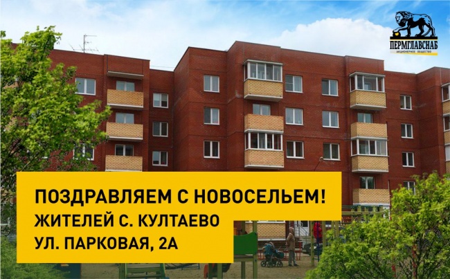 «Пермглавснаб» завершил строительство жилого квартала в селе Култаево