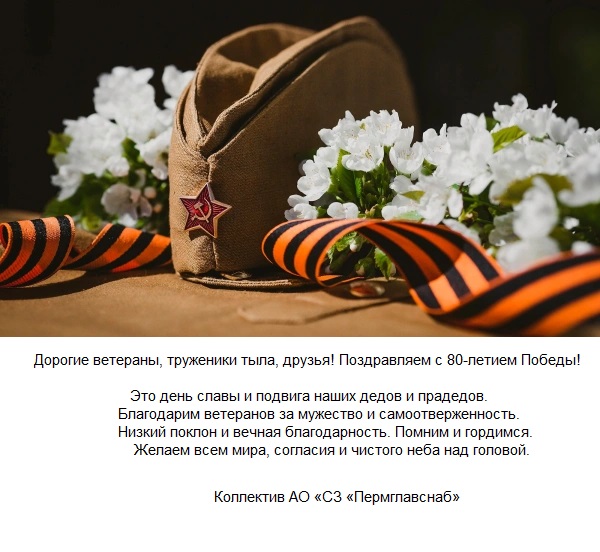 С 80-летием Победы!