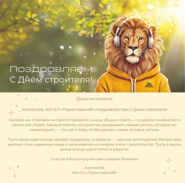 С днем строителя!  