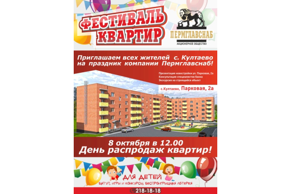 Компания «Пермглавснаб» приглашает всех на Фестиваль квартир в с. Култаево.