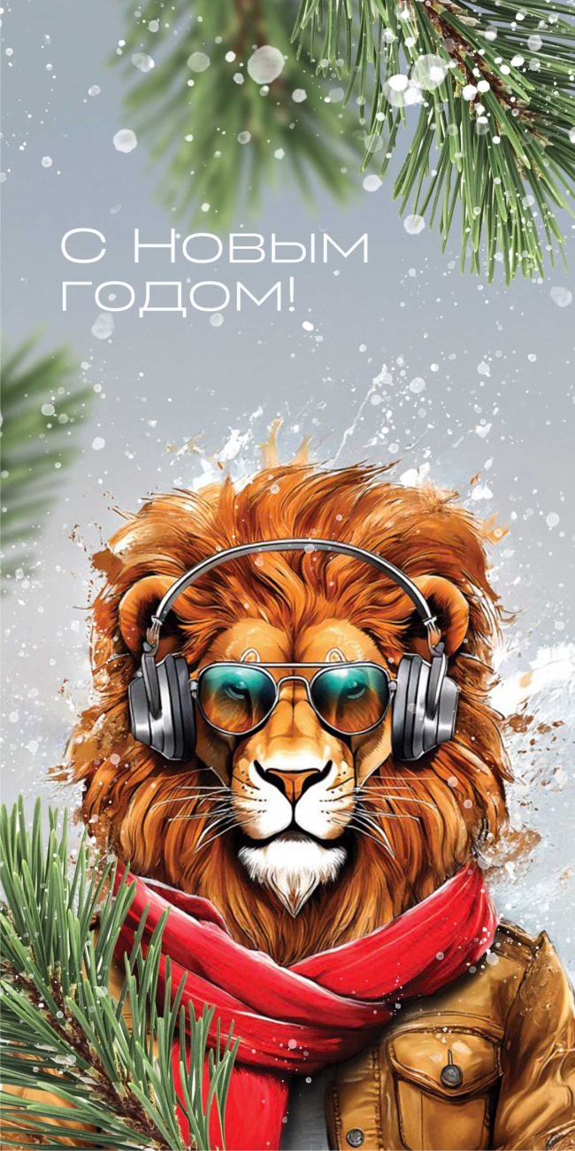 Поздравляем с Новым годом!
